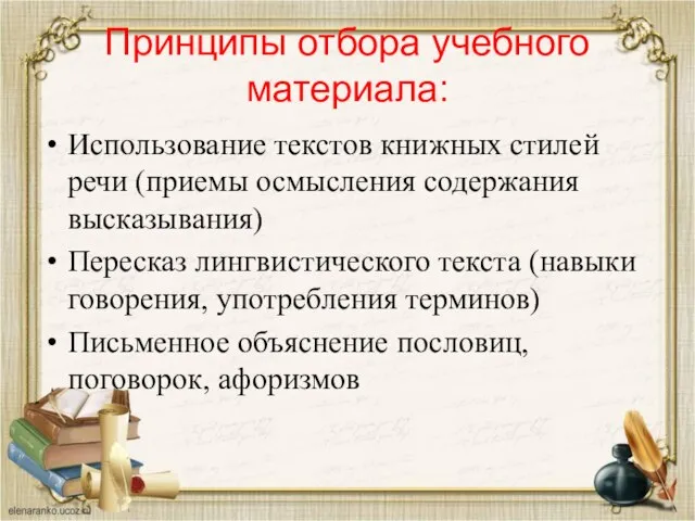 Принципы отбора учебного материала: Использование текстов книжных стилей речи (приемы осмысления содержания