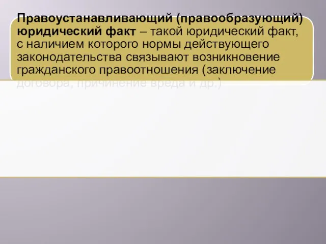 Правоустанавливающий (правообразующий) юридический факт – такой юридический факт, с наличием которого нормы