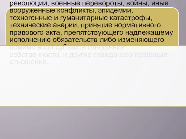 К социальным явлениям относят забастовки, революции, военные перевороты, войны, иные вооруженные конфликты,