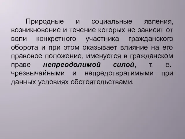 Природные и социальные явления, возникновение и течение которых не зависит от воли