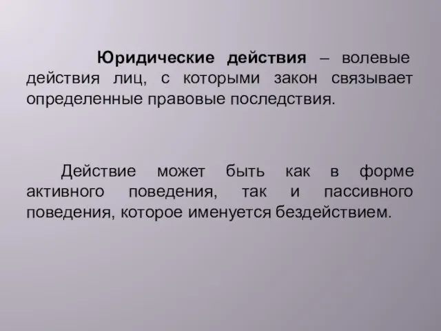 Юридические действия – волевые действия лиц, с которыми закон связывает определенные правовые