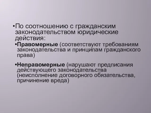 По соотношению с гражданским законодательством юридические действия: Правомерные (соответствуют требованиям законодательства и