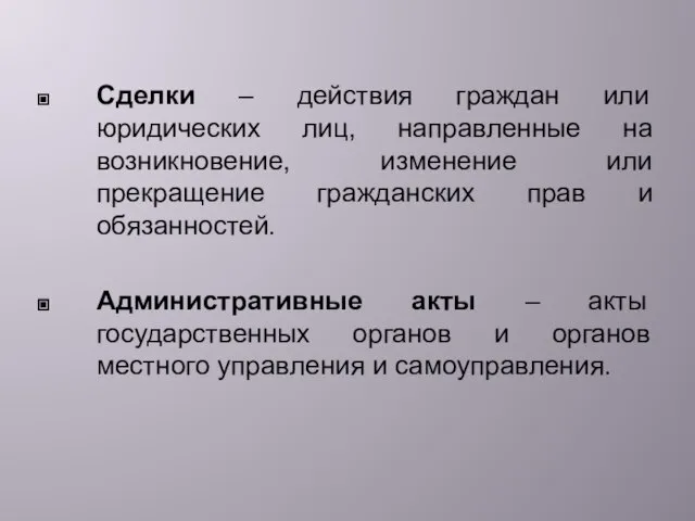 Сделки – действия граждан или юридических лиц, направленные на возникновение, изменение или