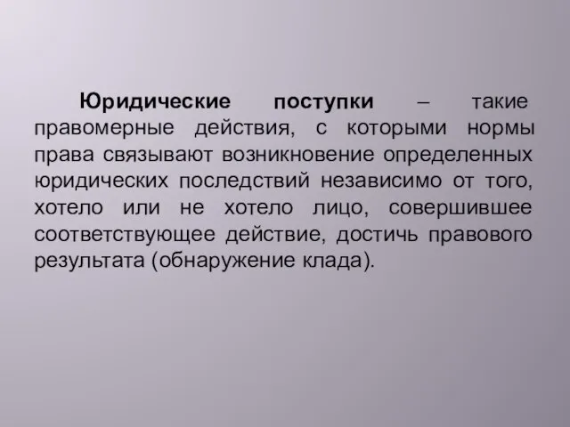 Юридические поступки – такие правомерные действия, с которыми нормы права связывают возникновение