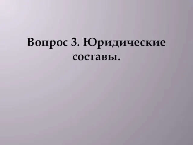 Вопрос 3. Юридические составы.