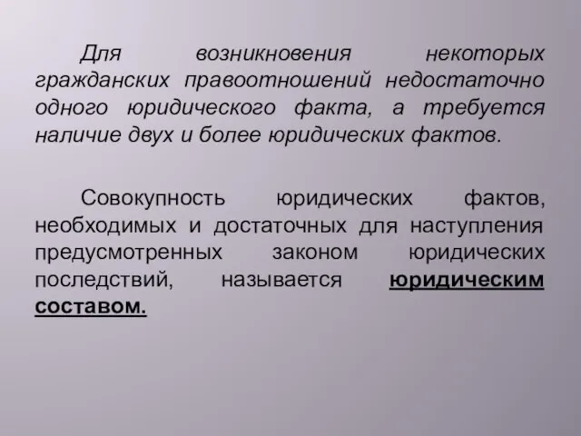 Для возникновения некоторых гражданских правоотношений недостаточно одного юридического факта, а требуется наличие