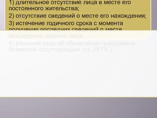 Пример 1. Для объявления гражданина безвестно отсутствующим необходимо наличие следующих фактов: 1)