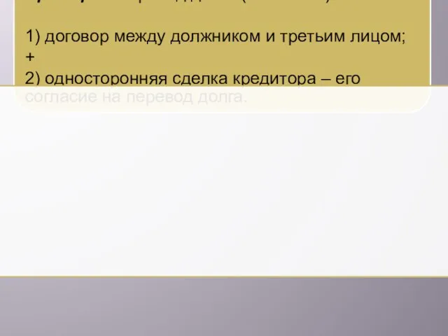 Пример 2. Перевод долга (ст. 362 ГК): 1) договор между должником и