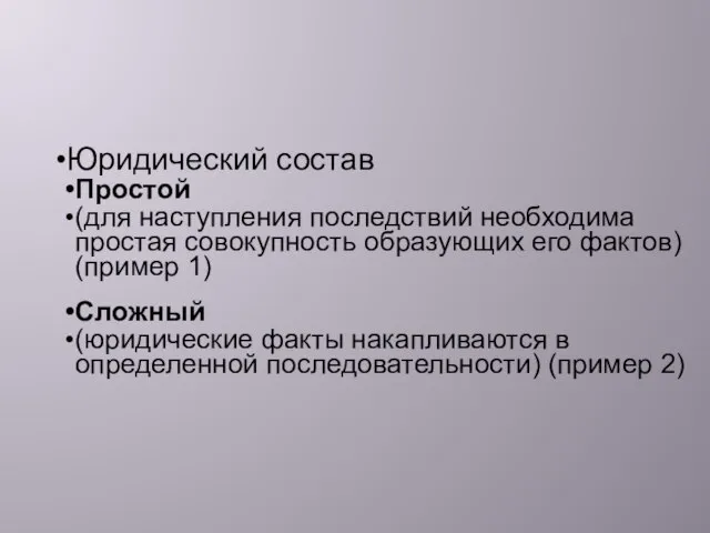 Юридический состав Простой (для наступления последствий необходима простая совокупность образующих его фактов)