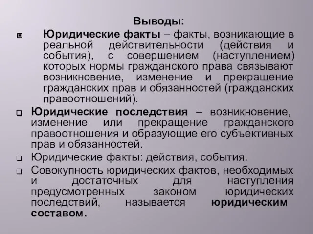 Выводы: Юридические факты – факты, возникающие в реальной действительности (действия и события),