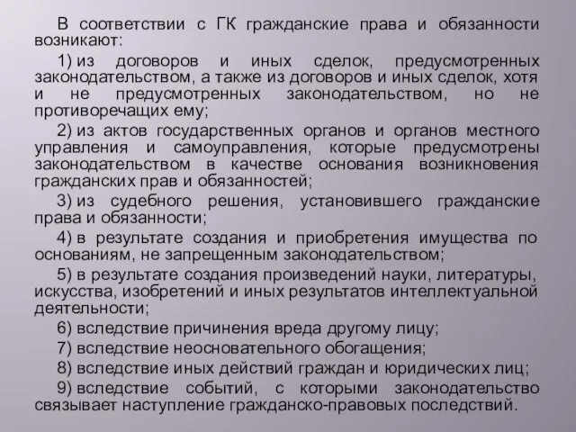 В соответствии с ГК гражданские права и обязанности возникают: 1) из договоров