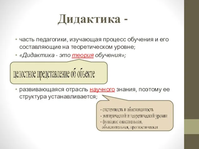 Дидактика - часть педагогики, изучающая процесс обучения и его составляющие на теоретическом