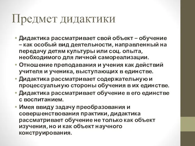 Предмет дидактики Дидактика рассматривает свой объект – обучение – как особый вид