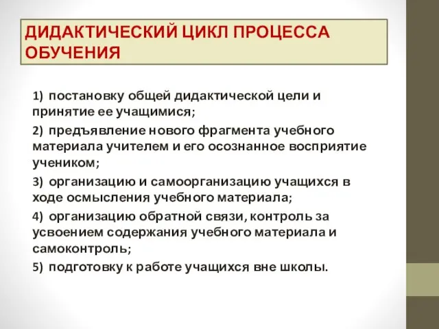 1) постановку общей дидактической цели и принятие ее учащимися; 2) предъявление нового