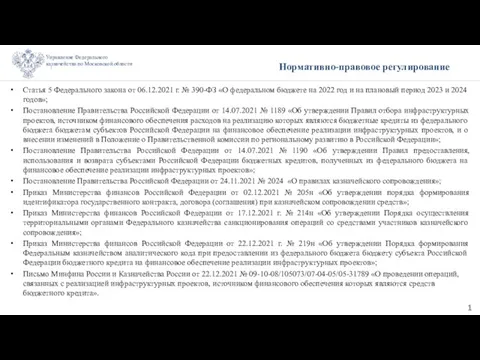 Нормативно-правовое регулирование Статья 5 Федерального закона от 06.12.2021 г. № 390-ФЗ «О