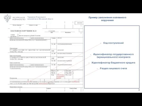 Управление Федерального казначейства по Московской области Пример заполнения платежного поручения Код поступлений