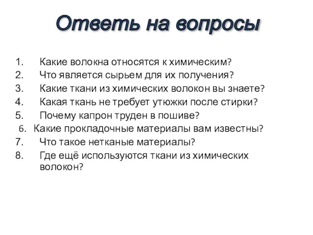 Какие волокна относятся к химическим? Что является сырьем для их получения? Какие