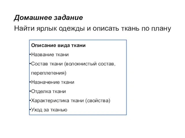 Домашнее задание Найти ярлык одежды и описать ткань по плану Описание вида