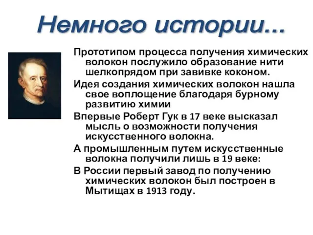 Прототипом процесса получения химических волокон послужило образование нити шелкопрядом при завивке коконом.