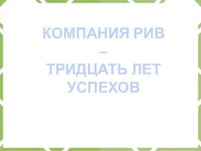 КОМПАНИЯ РИВ – ТРИДЦАТЬ ЛЕТ УСПЕХОВ