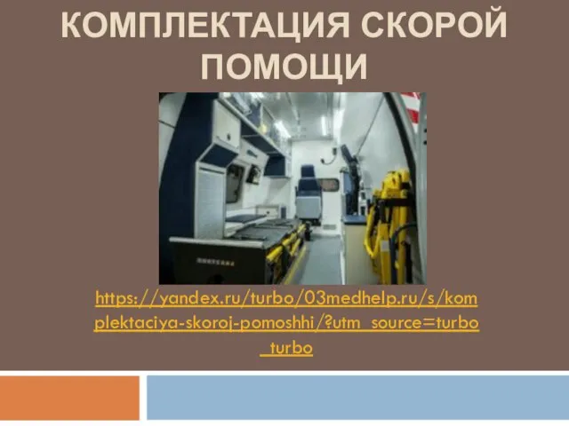 КОМПЛЕКТАЦИЯ СКОРОЙ ПОМОЩИ https://yandex.ru/turbo/03medhelp.ru/s/komplektaciya-skoroj-pomoshhi/?utm_source=turbo_turbo