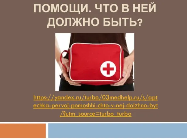 АПТЕЧКА ПЕРВОЙ ПОМОЩИ. ЧТО В НЕЙ ДОЛЖНО БЫТЬ? https://yandex.ru/turbo/03medhelp.ru/s/aptechka-pervoj-pomoshhi-chto-v-nej-dolzhno-byt/?utm_source=turbo_turbo