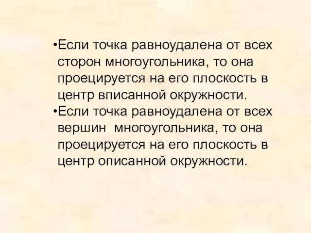 Если точка равноудалена от всех сторон многоугольника, то она проецируется на его