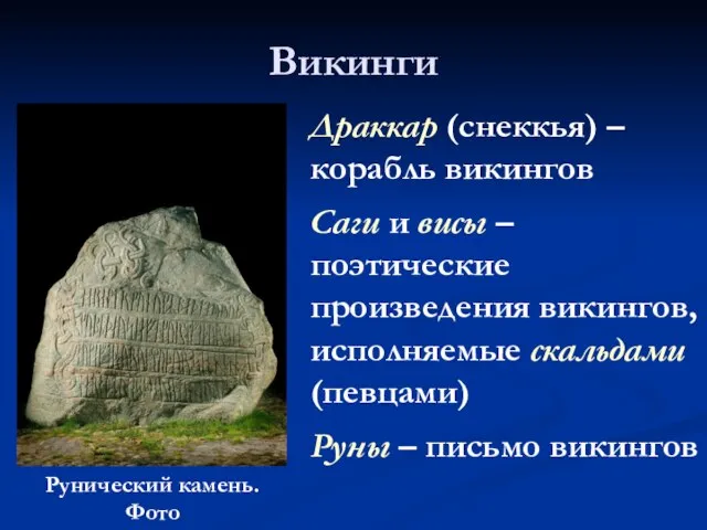 Викинги Драккар (снеккья) – корабль викингов Саги и висы – поэтические произведения