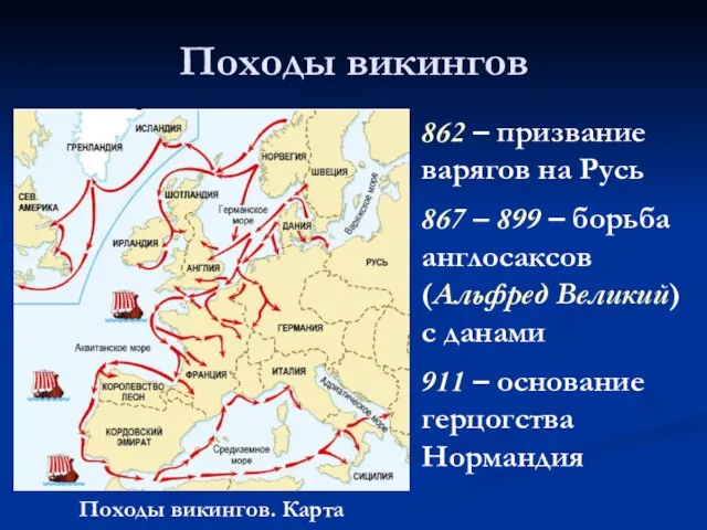 Походы викингов Походы викингов. Карта 862 – призвание варягов на Русь 867