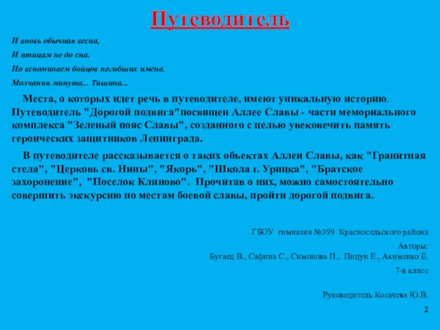 Путеводитель И вновь обычная весна, И птицам не до сна. Но вспоминаем