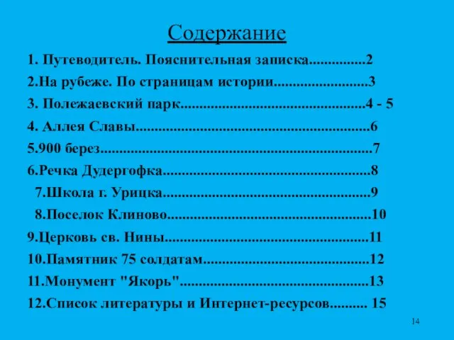 Содержание 1. Путеводитель. Пояснительная записка...............2 2.На рубеже. По страницам истории.........................3 3. Полежаевский