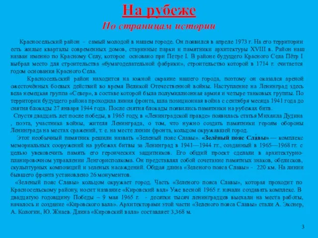 На рубеже По страницам истории Красносельский район - самый молодой в нашем