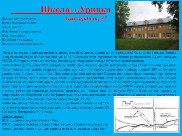 Школа г.Урицка Авангардная, 35 Бей же силу постылую Всей несчетною силою Ножа