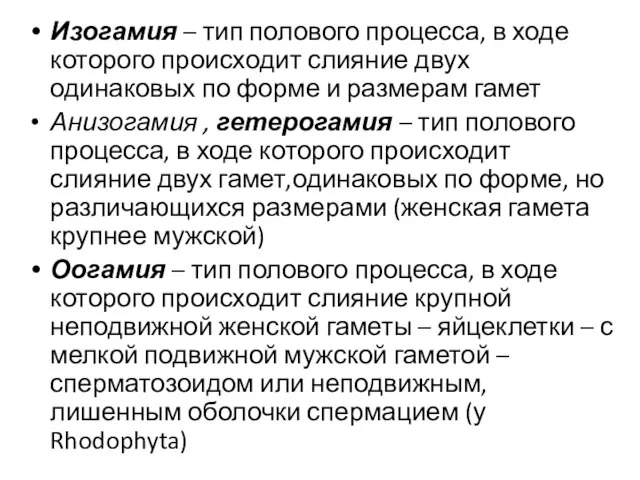 Изогамия – тип полового процесса, в ходе которого происходит слияние двух одинаковых