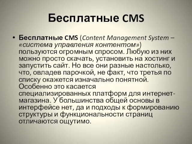 Бесплатные CMS Бесплатные CMS (Content Management System – «система управления контентом») пользуются