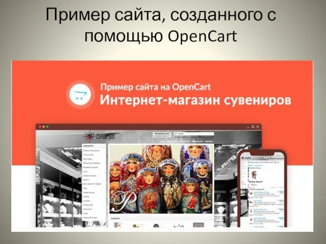 Пример сайта, созданного с помощью OpenCart