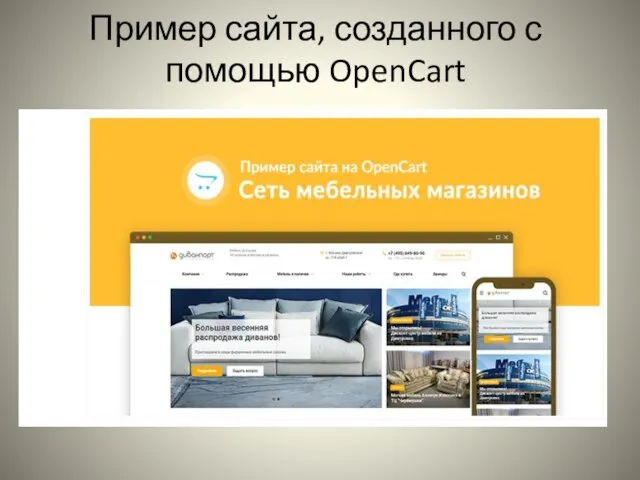 Пример сайта, созданного с помощью OpenCart