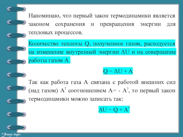 Напоминаю, что первый закон термодинамики является законом сохранения и превращения энергии для