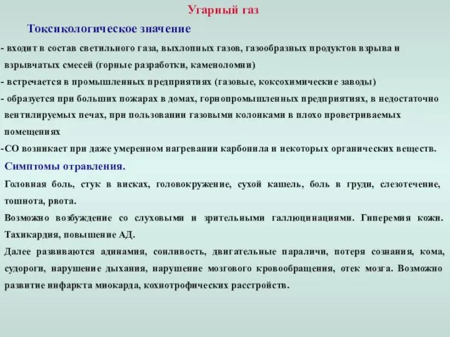 Угарный газ Токсикологическое значение входит в состав светильного газа, выхлопных газов, газообразных