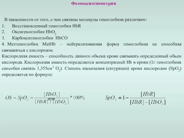 Фотооксигемометрия В зависимости от того, с чем связаны молекулы гемоглобина различают: 1.