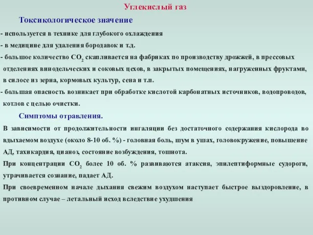 Углекислый газ Токсикологическое значение используется в технике для глубокого охлаждения в медицине