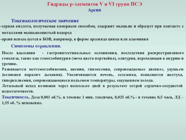 Гидриды p-элементов V и VI групп ПСЭ Арсин Токсикологическое значение серная кислота,