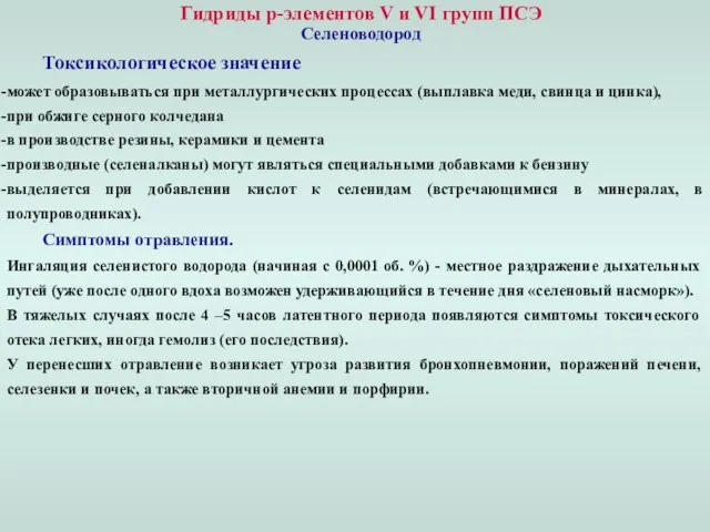 Гидриды p-элементов V и VI групп ПСЭ Селеноводород Токсикологическое значение может образовываться