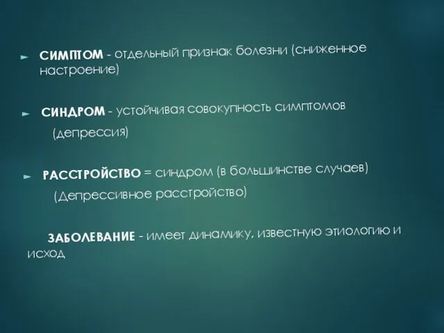 СИМПТОМ - отдельный признак болезни (сниженное настроение) СИНДРОМ - устойчивая совокупность симптомов