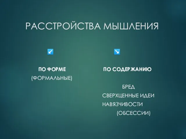 РАССТРОЙСТВА МЫШЛЕНИЯ ↙️ ↘️ ПО ФОРМЕ ПО СОДЕРЖАНИЮ (ФОРМАЛЬНЫЕ) БРЕД СВЕРХЦЕННЫЕ ИДЕИ НАВЯЗЧИВОСТИ (ОБСЕССИИ)