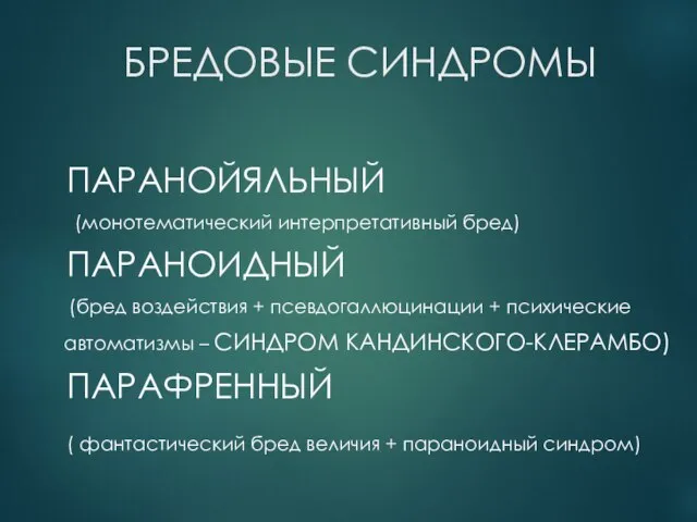 БРЕДОВЫЕ СИНДРОМЫ ПАРАНОЙЯЛЬНЫЙ (монотематический интерпретативный бред) ПАРАНОИДНЫЙ (бред воздействия + псевдогаллюцинации +