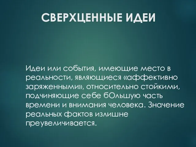 СВЕРХЦЕННЫЕ ИДЕИ Идеи или события, имеющие место в реальности, являющиеся «аффективно заряженными»,