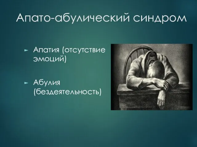 Апато-абулический синдром Апатия (отсутствие эмоций) Абулия (бездеятельность)