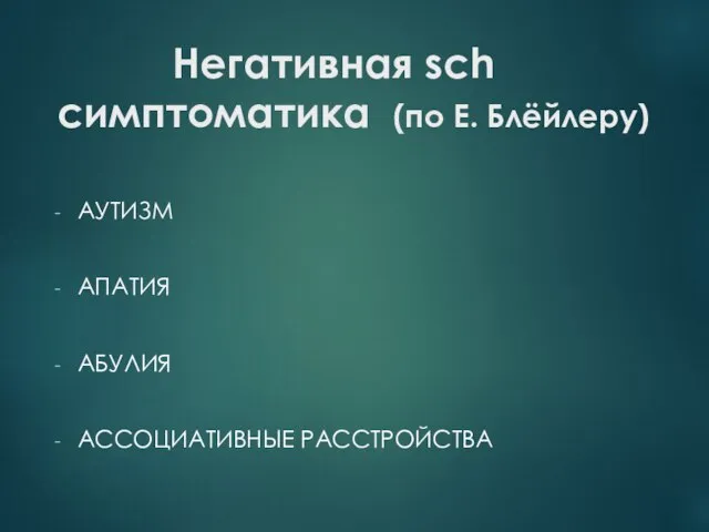 Негативная sch симптоматика (по Е. Блёйлеру) АУТИЗМ АПАТИЯ АБУЛИЯ АССОЦИАТИВНЫЕ РАССТРОЙСТВА