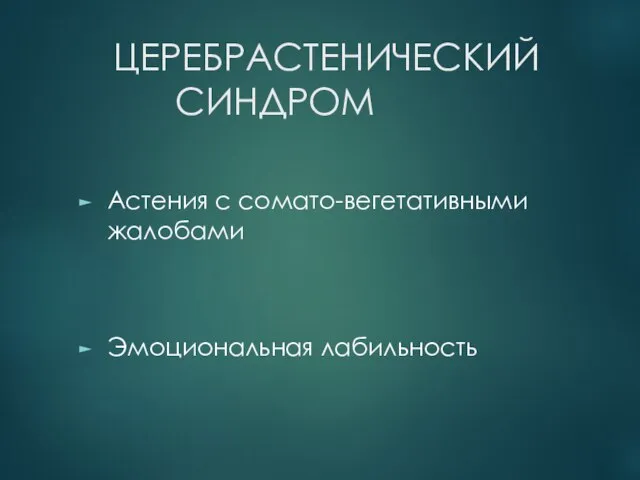 ЦЕРЕБРАСТЕНИЧЕСКИЙ СИНДРОМ Астения с сомато-вегетативными жалобами Эмоциональная лабильность